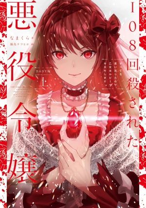 108-Kai Korosareta Akuyaku Reijou Subete Wo Omoidashitanode, Otome Wa Ruby Due Kiseki Shimasu;