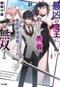 A brave man trained by the worst demon king, unrivaled in the school of returnees from another world