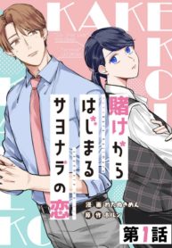 A Farewell’s Love That Begins with a Bet