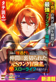 A Former S-rank Adventurer Who Was Betrayed By His Griends Because He Was Too Strong Wants to Live a Slow Life in The Countryside