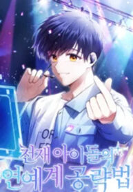 A Genius Idol’s Manual to Taking on Showbiz