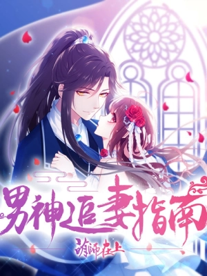 A man’s guide to chasing his wife