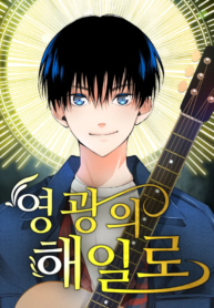 A Tidal Wave of Glory