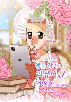 About the case of a webtoon writer possessed as a reviewer