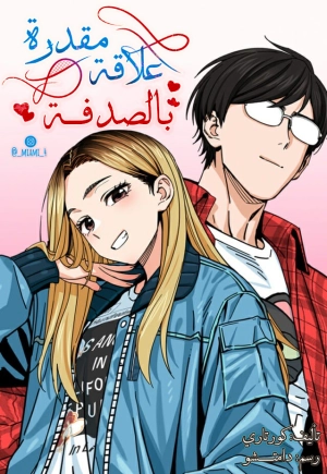 Accidentally Heavenly Match