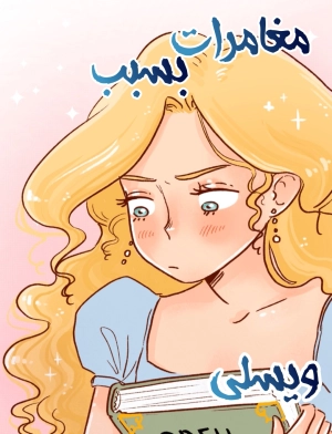 Adventures because of wesley