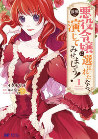 Akuyaku Reijou ni Erabareta nara, Yuuga ni Enjite misemashou!