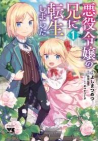 Akuyaku Reijou no Ani ni Tensei Shimashita