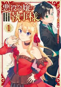 Akuyaku Reijou no Shitsuji-sama: Hametsu Flag wa Ore ga Tsubusasete itadakimasu