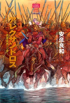 Alexandros - Sekai Teikoku e no Yume