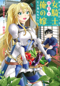 All My Neighbors are Convinced the Female Knight from My Rice Field Is My Wife