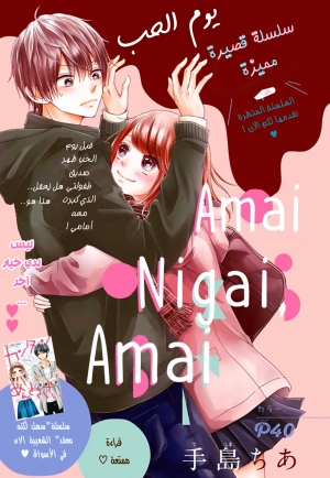 Amai, Nigai, Amai