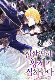 An Emperor 1000 Years Younger Than Me is Obsessed