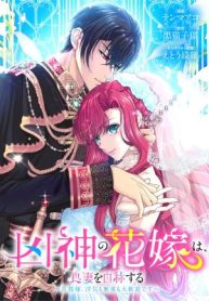 An Evil God’s Bride Proclaims Herself a Good Wife ~My Lord, Feel Free to Cheat on Me or Ignore Me~ (Official)