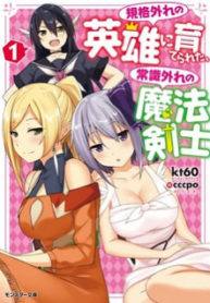 An Out of the Ordinary Magic Swordsman Brought up by a Nonstandard Hero