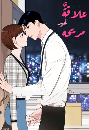  ‏An uncomfortable relationship