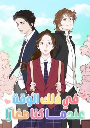 At that time, when we were young 