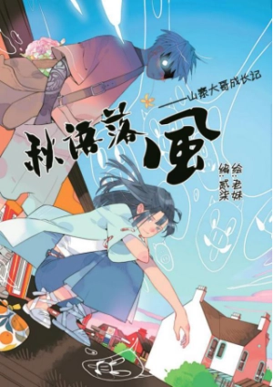 Autumn Wind and Rain Summary