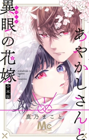 Ayakashi-san to Tagaime no Hanayome