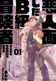 B-Rank Adventurer With an Evil Look Becomes a Daddy to the Protagonist and His Childhood Friends