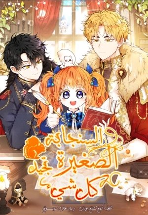 Baby Squirrel Is Good at Everything