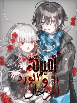 Bara-hime to Tabihito (Tsuruji)