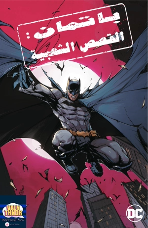 batman: urban legends