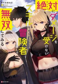 Because I got a skill that will never take damage, I’ll try mowing down the enemy as an adventurer