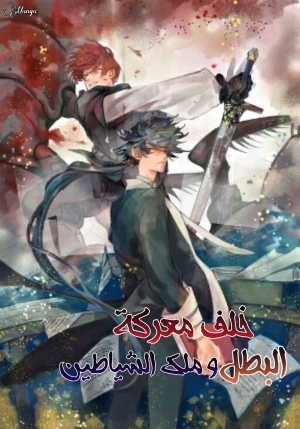 Behind the battle of The Hero and The Demon King manga