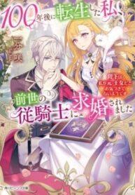 Being reborn after 100 years, I was asked to marry a knight from previous life, who doesn’t seem to recognize me as the princess