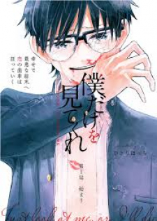 Boku Dake wo Mitekure