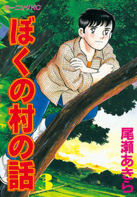 Boku no Mura no Hanashi