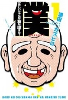 Boku no Ojii-chan wa Hen na Hanashi Suru!
