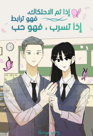 Bonding if It Rubs and Loving if It Seeps In  