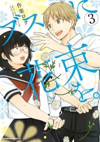 Busu ni Hanataba wo.