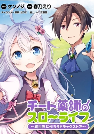 Cheat kusushi no slow life: isekai ni tsukuru drugstore summary