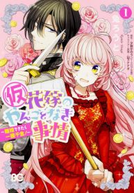 Circumstances Of (Temporary) A Bride~ Get Divorced to Get Rich!~