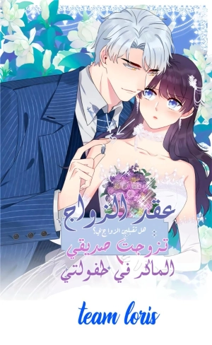  Contract Marriage: I Married My Cunning Childhood Friend   