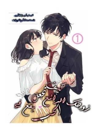 Cool na Otto wo Koi ni Otosu Houhou colored