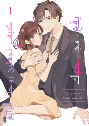 Cool na Otto wo Koi ni Otosu Houhou