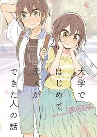 Daigaku de Hajimete Koibito ga Dekita Hito no Hanashi