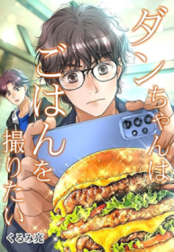 Dan Just Wants to Film His Food