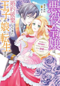 Doku Oya ni Fukushuu shitai Akuyaku Reijou wa, Keiyaku Konyaku shita Kouri no Kikoushi ni Dekiaisareru