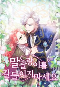 Don’t Tame the Tomboy