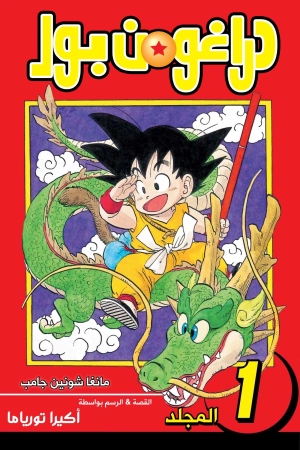 Dragon Ball - Digital Colored Comics