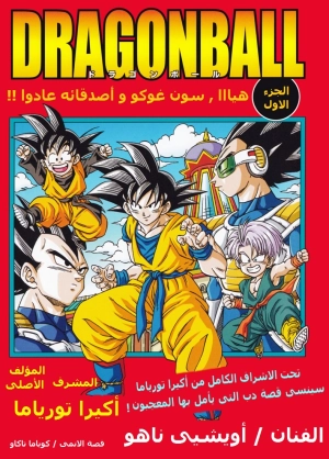 Dragon Ball: Heya! Son Goku and His Friends Return!!