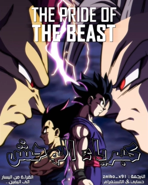 Dragon ball: The pride of the beast