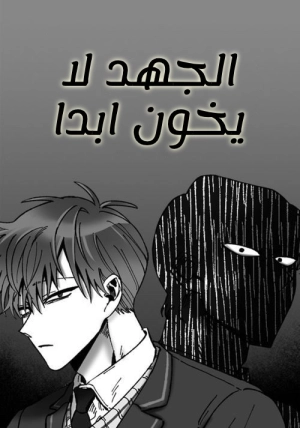 Efforts Never Betray