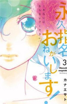 Eikyuu Shimei Onegai Shimasu!