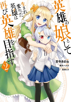 Eiyuu no Musume Toshite Umarekawatta Eiyuu wa Futatabi Eiyuu o Mezasu